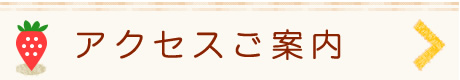 アクセスご案内→