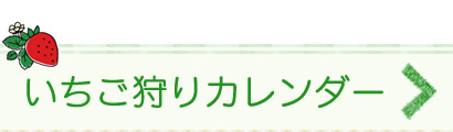 いちご狩りカレンダー→