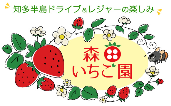 森田いちご園 「知多半島ドライブ&レジャーの楽しみ」