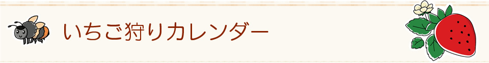 いちご狩りカレンダー